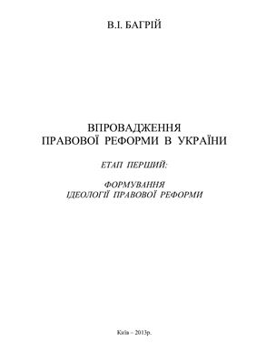 Багрій В.І. Впровадження правової реформи в Україні. Етап перший: формування ідеології правової реформи