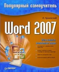 Краинский И. Word 2007. Популярный самоучитель