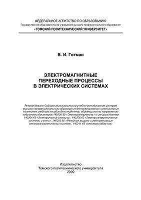 Готман В.И. Электромагнитные переходные процессы в электрических системах