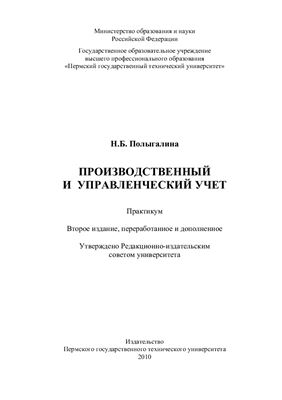Полыгалина Н.Б. (сост.) Производственный и управленческий учет