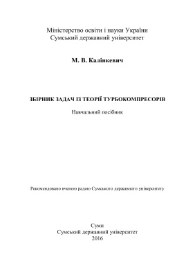 Калінкевич М.В. Збірник задач із теорії турбокомпресорів