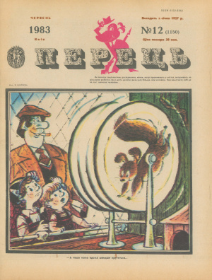 Перець 1983 №12 (1150)