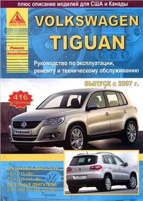 Volkswagen Tiguan. Руководство по эксплуатации ремонту и техническому обслуживанию, с бензиновыми двигателями 1.4 и 2.0 л. и дизельным 2.0 л. Выпуск с 2007 г