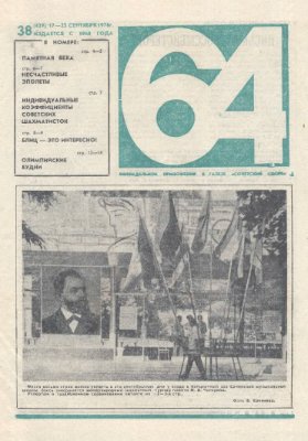 64 - Шахматное обозрение 1976 №38 (429)