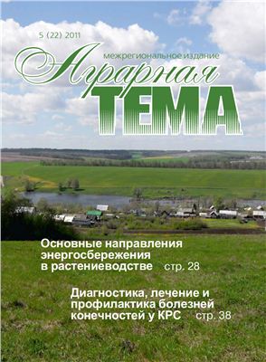 Аграрная тема 2011 №05 (20)