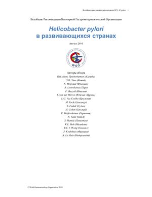 Рекомендации Всемирной Гастроэнтерологической Организации. Helicobacter pylori в развивающихся странах