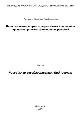 Ващенко Т.В. Использование теории поведенческих финансов в процессе принятия финансовых решений