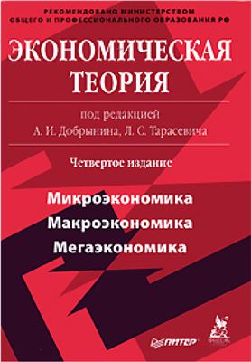 Добрынин А.И., Тарасевич Л. С (ред.) и др. Экономическая теория