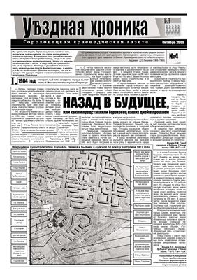 Уѣздная хроника 2009 №04 октябрь