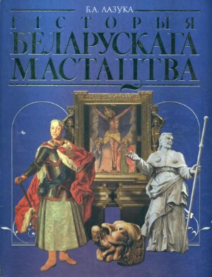 Лазука Б.А. Гісторыя беларускага мастацтва