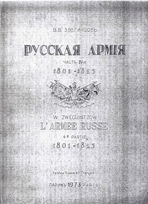 Звегинцов В.В. Русская армия. 1801-1825. Том 4