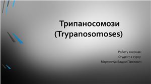 Трипаносомози (Trypanosomoses)