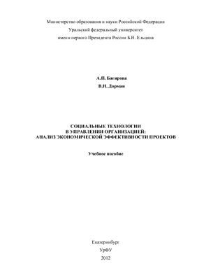 Багирова А.П., Дорман В.Н. Социальные технологии в управлении организацией. Анализ экономической эффективности проектов