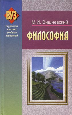 Вишневский М.И. Философия