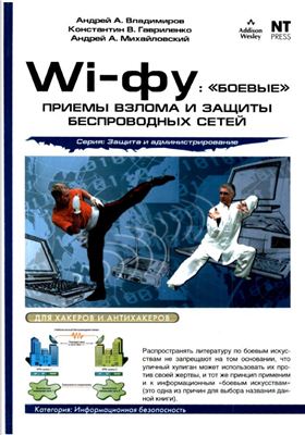 Владимиров А.А. Wi-фу: боевые приемы взлома и защиты беспроводных сетей
