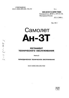 Самолет Ан-3Т. Регламент технического обслуживания. Часть 2 Периодическое техническое обслуживание