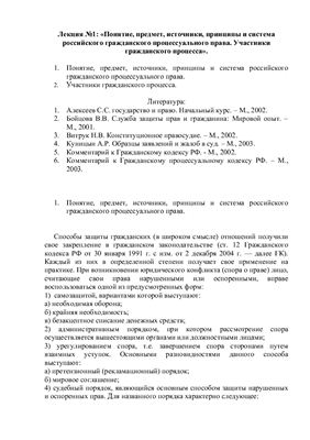 Лекция - Понятие, предмет, источники, принципы и система российского гражданского процессуального права. Участники гражданского процесса