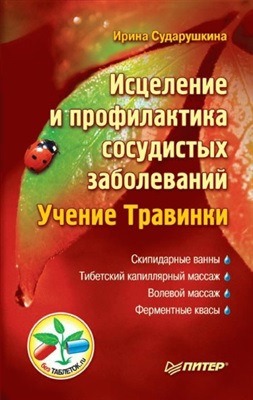 Сударушкина И. Исцеление и профилактика сосудистых заболеваний. Учение Травинки