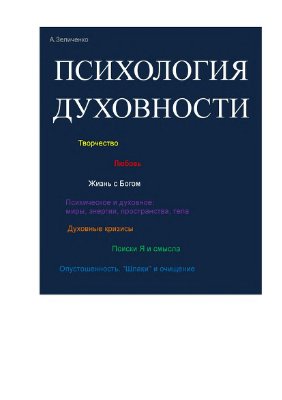 Зеличенко А.И. Психология духовности