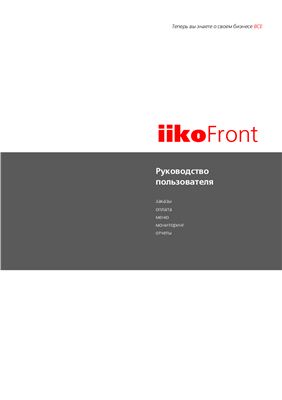 Руководство пользователя iikoRMS FrontOffice