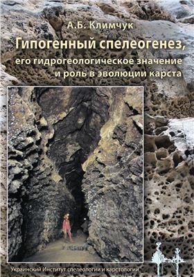 Климчук А.Б. Гипогенный спелеогенез, его гидрогеологическое значение и роль в эволюции карста