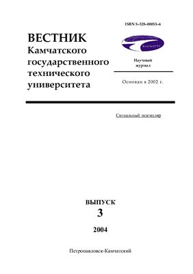 Вестник Камчатского государственного технического университета. Выпуск 3, 2004 год
