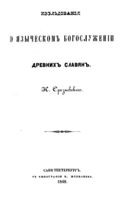 Срезневский И.И. Исследования о языческом богослужении древних славян