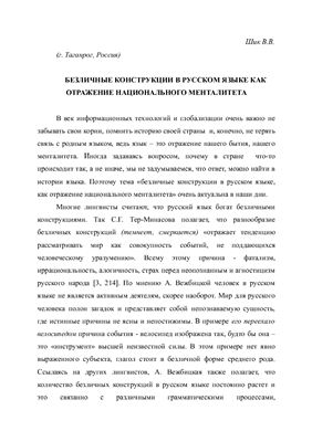 Шик В.В. Безличные конструкции в русском языке как отражение национального менталитета