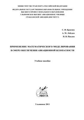 Краснов С.И., Лебедев А.М., Павлов Н.В. Применение математического моделирования в сфере обеспечения авиационной безопасности