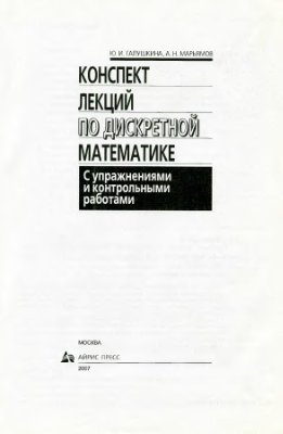 Галушкина Ю.И., Марьямов А.Н. Конспект лекций по дискретной математике
