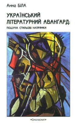 Біла А. Український літературний авангард: пошуки, стильові напрямки
