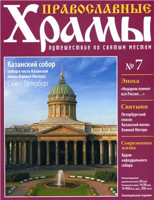 Православные храмы. Путешествие по святым местам 2012 №007. Казанский Собор