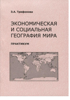 Трифонова З.А. Экономическая и социальная география мира: практикум