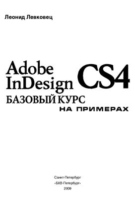 Левковец Л. Adobe InDesign CS4. Базовый курс на примерах