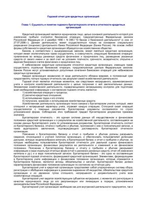 Коник Н.В., Фильчакова С.О. Годовой отчет 2006 для кредитных организаций