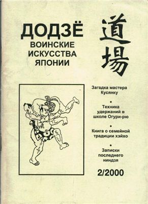 Додзё. Воинские искусства Японии 2000 №02