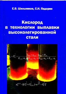 Шильников Е.В., Падерин С.Н. Кислород в технологии выплавки высоколегированной стали