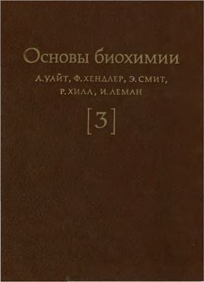 Уайт А., Хендлер Ф. Основы биохимии: в 3-х томах. Том 3