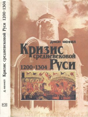 Феннел Дж. Кризис средневековой Руси. 1200-1304