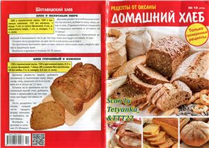 Рецепты от Оксаны 2015 №10. Домашний хлеб