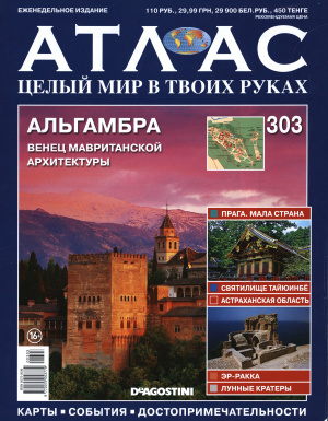 Атлас. Целый мир в твоих руках 2015 №303