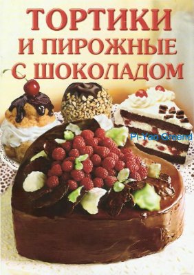 Горшкова О. Тортики и пирожные с шоколадом