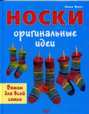 Фукс Л. Носки. Оригинальные идеи