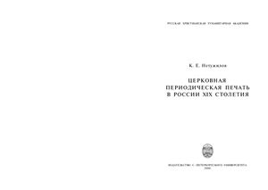 Нетужилов К.Е. Церковная периодическая печать в России ХIX столетия