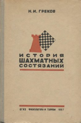 Греков Н.И. История шахматных состязаний
