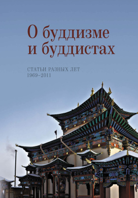 Жуковская Н.Л. О буддизме и буддистах. Статьи разных лет (1969-2011)