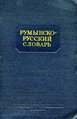 Андрианов Б.А., Михальчи Д.Е. (ред.) Румынско-русский словарь
