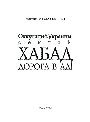 Залута-Семенко М. Оккупация Украины сектой Хабад. Дорога в ад!