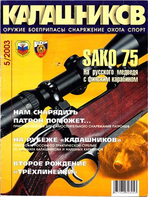 Калашников 2003 №05