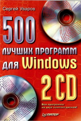 Уваров Сергей. 500 лучших программ для вашего компьютера